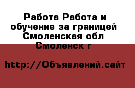 Работа Работа и обучение за границей. Смоленская обл.,Смоленск г.